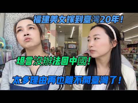 福建美女嫁到台灣20年！坦言沒辦法回中國！太多理由！都是無奈！