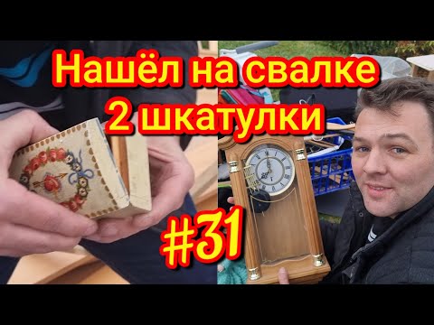 КЛАД или ХЛАМ // Нашёл на свалке две шкатулки