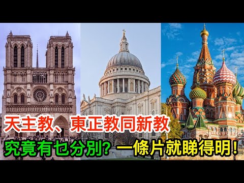 基督教三大教派：天主教、東正教同新教，究竟有乜分別？一條片睇到明！