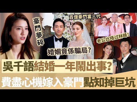 豪門夢碎！吳千語結婚一年鬧出事？費盡心機嫁入豪門，點知掉入巨坑！老公真面曝光，婚姻竟然係最大騙局！【鯉娛記】
