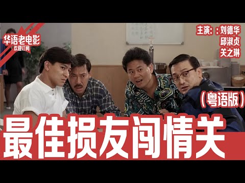 《最佳损友闯情关》粤语版： 刘德华×邱淑贞｜陈百祥筹备婚礼遭兄弟搅局，刘德华为救哥哥潜入豪门，关之琳生日舞会邂逅邱淑贞，情感与友情危机全面爆发 | 国产经典老电影 HD 国语彩色故事片 #华语老电影📽