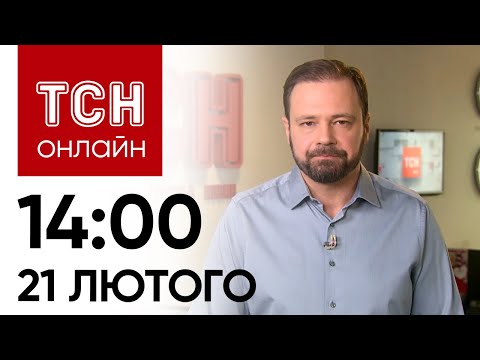 Новини ТСН онлайн: 14:00 21 лютого. Ситуація на кордонах, санкції для РФ і чим шокували естонців