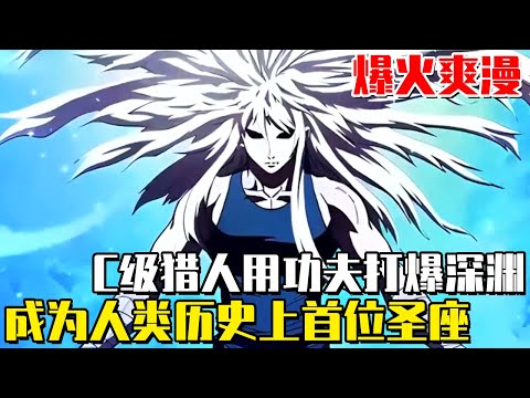 ”The Holy See Returns from Hell” Class C Hunter is sent to the Abyss to comprehend God-level martia