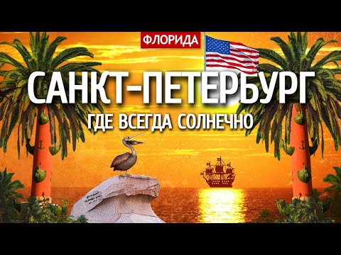 Санкт-Петербург, где всегда солнечно