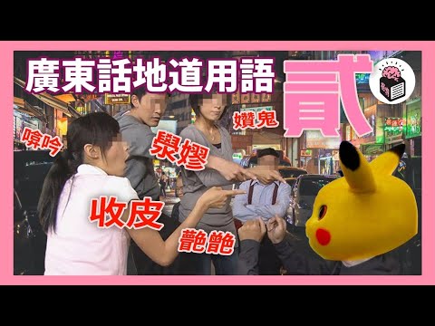 【廣東話地道用語(二)】澩嫪？䒐䒏？啽吟？...究竟點讀？｜格物冷知識S2