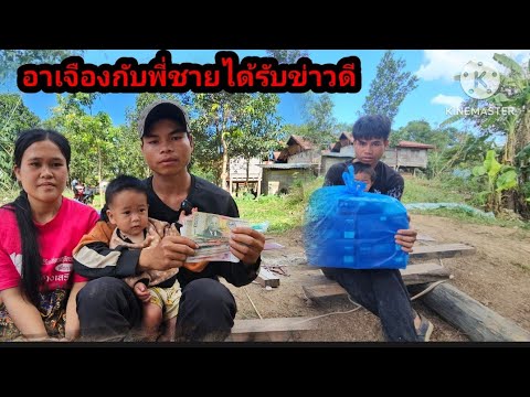 ข่าวดีอาเจื่องกับพี่ชายได้รับ...