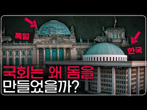 Why Do the National Assemblies of Korea and Germany Have Domes?