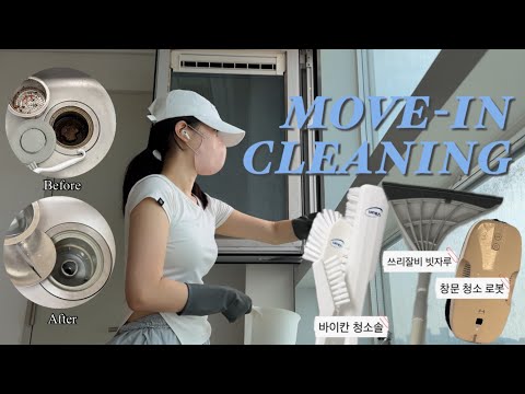 sub) 입주청소 VLOG l 나의 첫 자취방, 셀프 입주청소 했더니 생긴 일 (feat. 비위상함주의)