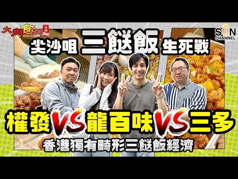 The ultimate PK of three-dish rice! The newly opened [Kwon Fat] in Tsim Sha Tsui was beaten up by...