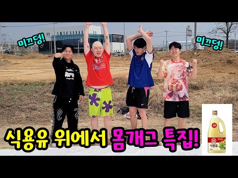 식용유 위에서 몸개그 대결하기ㅋㅋㅋ