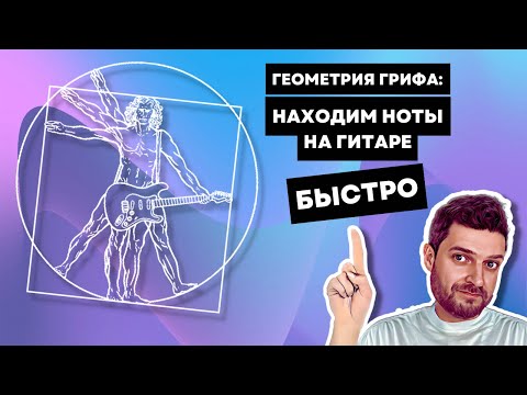 ГИТАРНАЯ ГЕОМЕТРИЯ: секретный способ нахождения нот на грифе