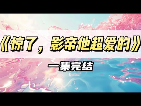 误诊绝症那天，我果断把影帝前男友给睡了｜#一口气看完  #小说
