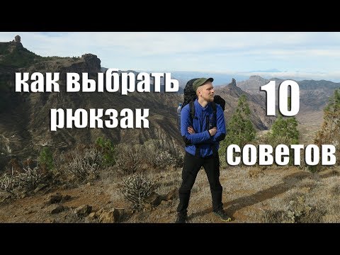 КАК ВЫБРАТЬ РЮКЗАК. 10 СОВЕТОВ