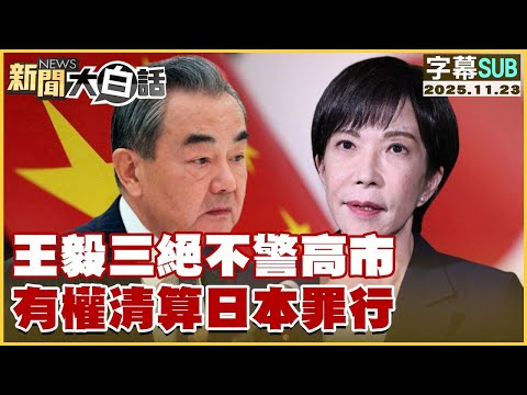 【SUB】王毅三絕不警高市 有權清算日本罪行【#金臨天下 X #新聞大白話】20251123#字幕版 #日本 #中國 #高市早苗 #習近平