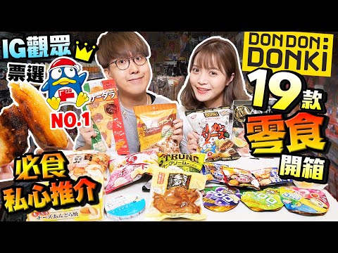 【香港Donki】爆買19件特式零食/小食大公開｜必食IG觀眾熱推Donki名物烤蕃薯！試食各款薯片+獨家私心推介｜Kiki and May