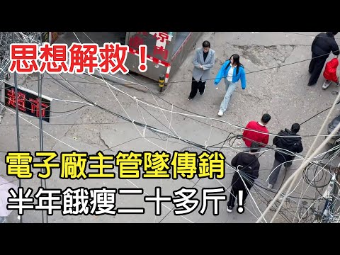 思想解救！電子廠主管被騙傳銷，半年餓瘦二十多斤！#家人俠 #傳銷騙局 #反傳銷