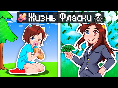 😰Жизнь Фласки от Рождения до Смерти в Майнкрафт!