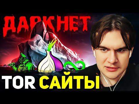Братишкин СМОТРИТ - Айсберг САЙТОВ из ДАРКНЕТА