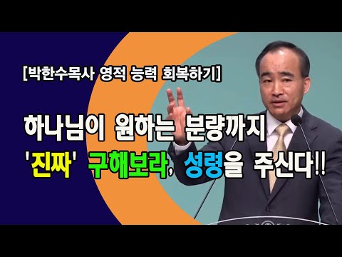 [박한수목사 영적 능력 회복하기]하나님이 원하는 분량까지 '진짜' 구해보라, 성령을 주신다!!