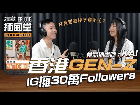 SPOTITALK｜《緬甸堂》｜EP 16 ｜香港GEN-Z少女插畫師擁30萬Followers｜食品插畫師｜22歲的Kai｜筆華棋