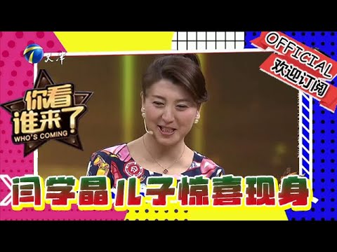 你看誰來了 第一百一十二期： 閆學晶兒子林傲霏驚喜現身 現場落淚稱虧欠兒子太多