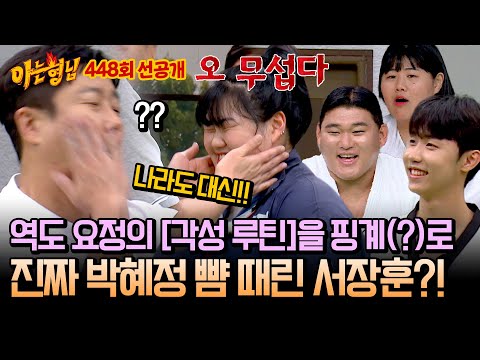 [선공개] 감히 역도 요정🧚‍ 뺨에 손을 올려😡 리얼로 '국대 박혜정' 뺨 때린 서장훈?! (+ 이수근의 자진 뺨) | 아는 형님 448회