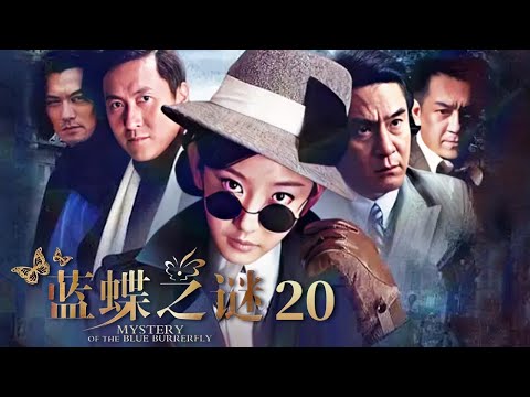 米宝和艾琳在鱼市场检测到了人血 丁凯文怀疑孙一宁的真实身份是吴小玉《蓝蝶之谜》EP20【CCTV电视剧】