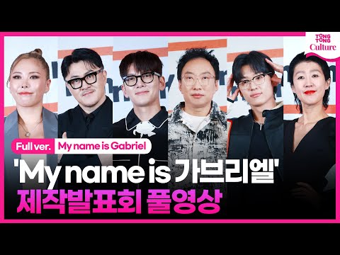 [ENG/풀영상] JTBC 'My name is 가브리엘' 제작발표회｜박명수·지창욱 Ji Changwook·덱스DEX·홍진경·가비GABEE·데프콘｜My name is Gabriel