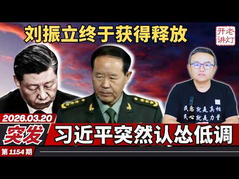突发:刘振立终于获得释放,习近平突然认怂低调,政治局密会军援伊朗。《老灯开讲第1154期》