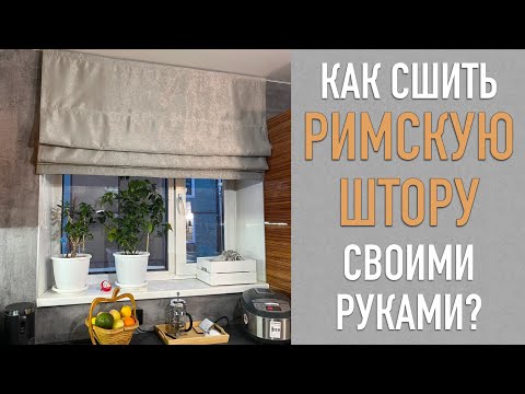 Как сшить РИМСКУЮ ШТОРУ своими руками? Дарю инструкцию - скачивайте. Показываю мою новую кухню