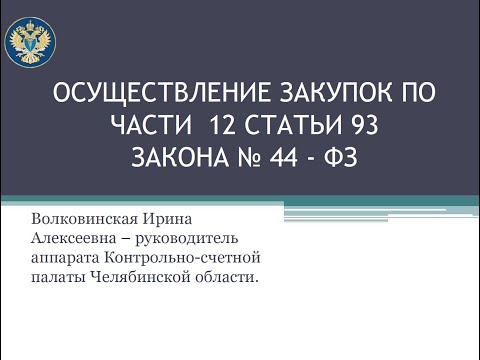 Осуществление закупок по ч. 12, ст. 93, Закона № 44-ФЗ
