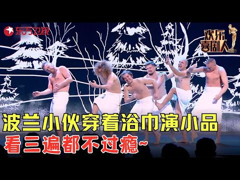 看一次笑一次！波兰帅哥穿着浴巾演小品，观众看完笑的上气不接下气！《俄罗斯桑拿》 #欢乐喜剧人6 clip