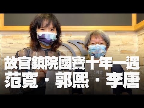 '21.10.11【財經起床號】故宮林麗江處長談「北宋巨碑山水典範 范寬．郭熙．李唐」