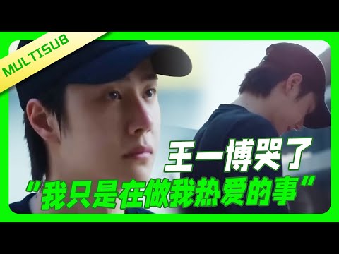 Wang Yibo Cried: I Just Want to Do What I Love Well! Cool Guy Is Really Strong 💚!