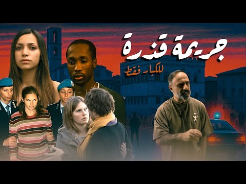 جريمة قذرة .. للكبار فقط