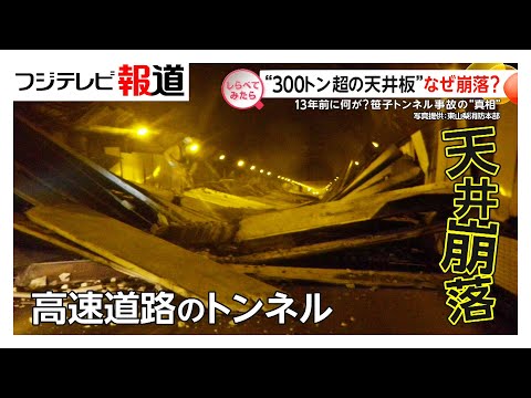 13年前に何が？“300トン超の天井崩落の真相【しらべてみたら】