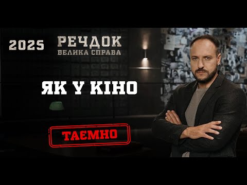 ЯК У КІНО | РЕЧДОК. ВЕЛИКА СПРАВА 2025 #речдок #детектив