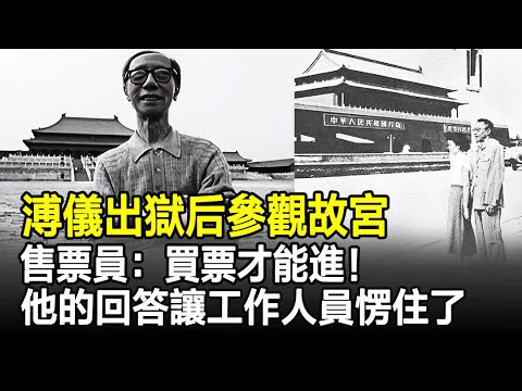 溥儀出獄后和杜聿明參觀故宮,售票員:買票才能進!他的回答讓工作人員愣住了!#溥儀#清朝#故宮#奇聞#歷史#古今奇聞