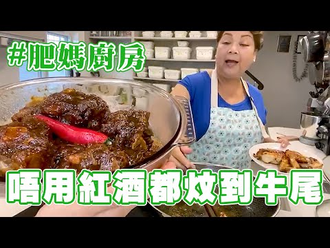 肥媽廚房 | 教大家整炆和牛尾 唔用紅酒都炆到牛尾