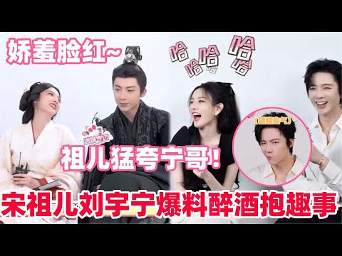 宋祖儿爆料折腰大结局很温馨！刘宇宁抗宋祖儿到底有多轻松？刘宇宁模仿祖儿可爱表情神相似！#宋祖儿 #刘宇宁 #折腰  #cdrama #liuyuning #songzuer #drama