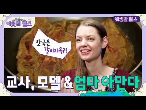 셀리악병 치료하며 영어교사, 모델, 육아까지 1인3역! 캐나다 아만다 #이웃집찰스 | KBS 200324 방송