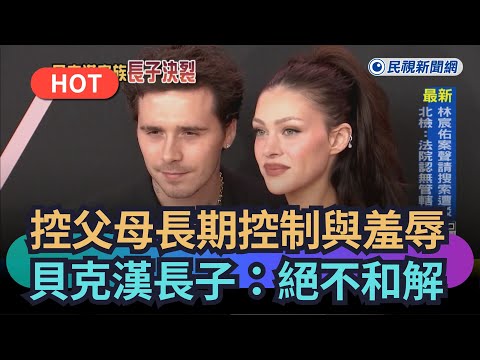 [Trending News] Beckham's eldest son accuses parents of long-term control and humiliation: Never ...