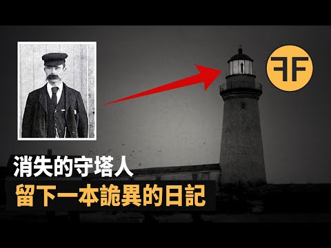 120年懸案 孤島上消失的守塔人， 留下一本詭異的日記，不建議深夜獨自觀看