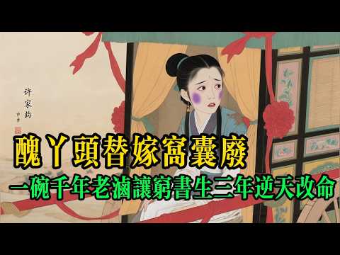 醜丫頭替嫁窮書生，洞房夜拿出「祖傳寶貝」，三年逆襲成首富！前任大小姐悔斷腸！ #民間故事 #善有善報 #因果報應 #聽故事 #醜妻旺夫 #逆襲 #打臉 #因果報應 #情感故事 #說書