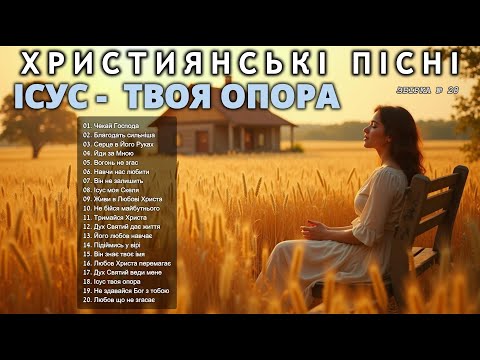 ІСУС -  ТВОЯ ОПОРА - Новий Збірник Християнських Пісень слухати онлайн Prayer #Християнськіпісні #28