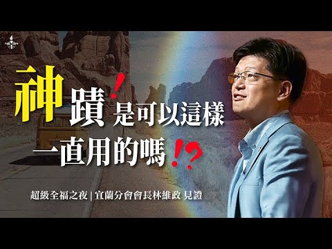 【神蹟是可以這樣一直用的嗎？！】一位備受肯定的金牌企業家，他經歷過無數次的巨大危機，卻憑著數十次的神蹟讓人生能夠不斷翻轉，究竟他的祕訣是什麼？｜超級全福之夜｜全福會宜蘭分會會長林維政｜信心的生命旅程