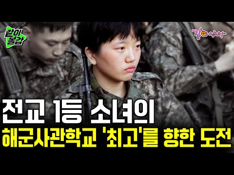 초중고 연속 전교 1등을 놓치지 않은 모범생 현주씨는 해군사관학교에서도 1등으로 버텨낼 수 있을까? [다큐공감] | KBS 2015.01.10