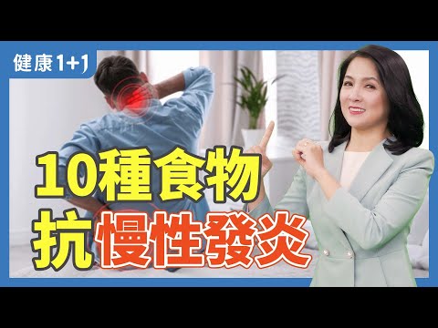 肌肉酸痛、疲倦、消化不良可能是慢性炎症；10種天然食物，抵抗慢性發炎 | 健康1+1 · 小影片