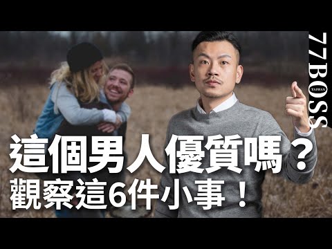 他是渣男or優質男？觀察這6件小事來判斷，準確率99.99%【77老大】
