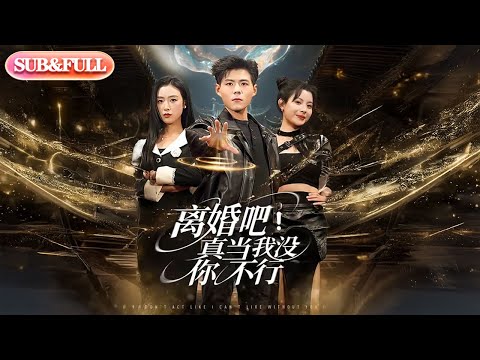 【全集FULL】《离婚吧真当我没你不行》| ENG SUB | #薄荷听书 #cdrama #latest 最新短劇#热门短剧 #都市 #重生 #逆袭 #现代 #甜宠